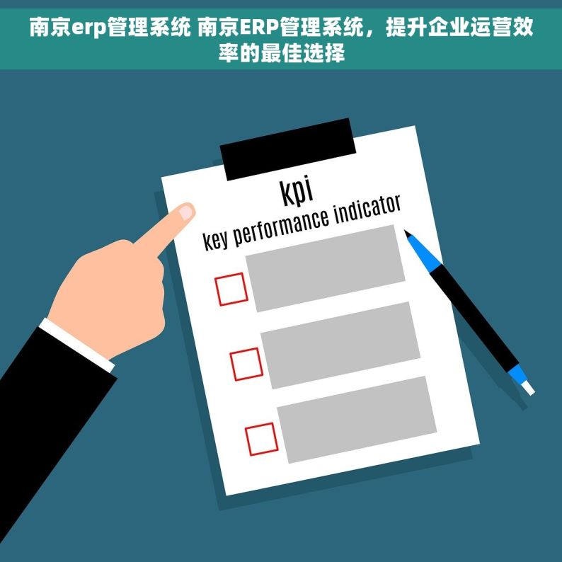 南京erp管理系统 南京ERP管理系统，提升企业运营效率的最佳选择