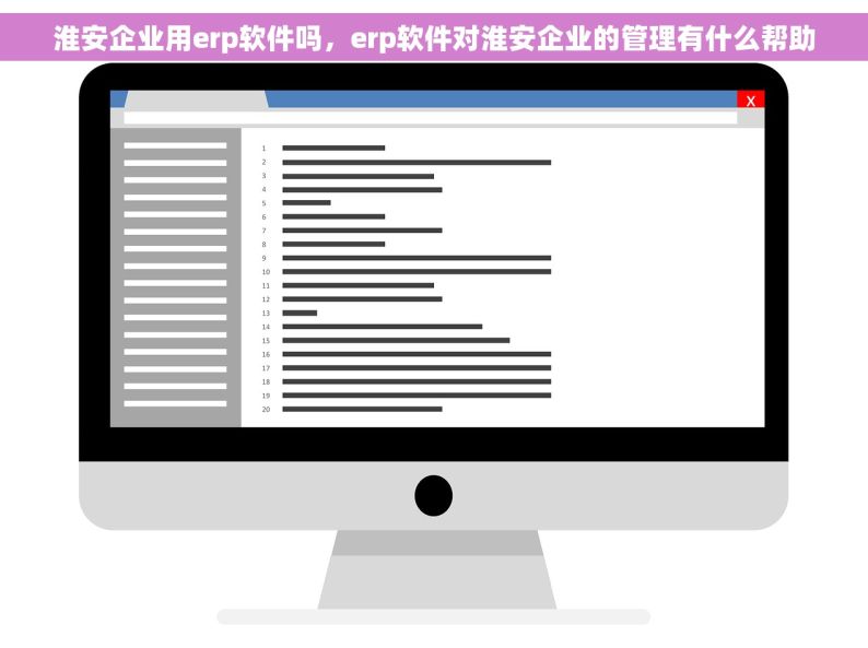 淮安企业用erp软件吗，erp软件对淮安企业的管理有什么帮助