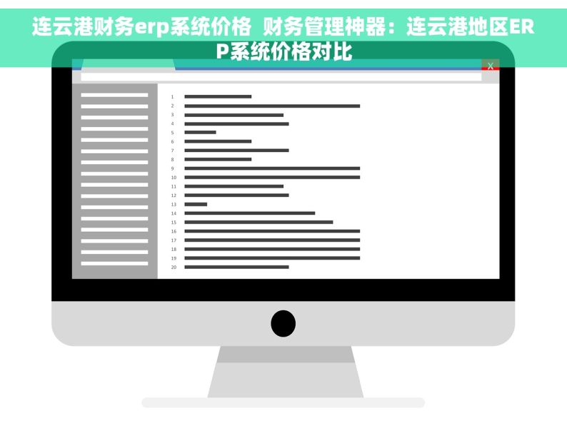 连云港财务erp系统价格  财务管理神器：连云港地区ERP系统价格对比