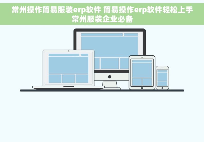 常州操作简易服装erp软件 简易操作erp软件轻松上手常州服装企业必备