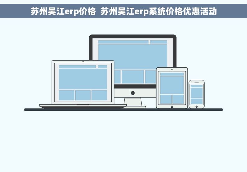 苏州吴江erp价格  苏州吴江erp系统价格优惠活动