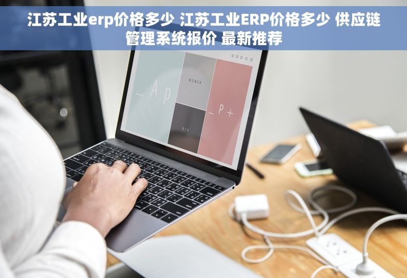 江苏工业erp价格多少 江苏工业ERP价格多少 供应链管理系统报价 最新推荐