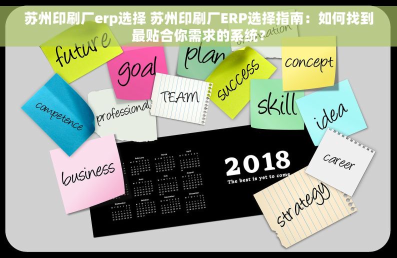 苏州印刷厂erp选择 苏州印刷厂ERP选择指南：如何找到最贴合你需求的系统？