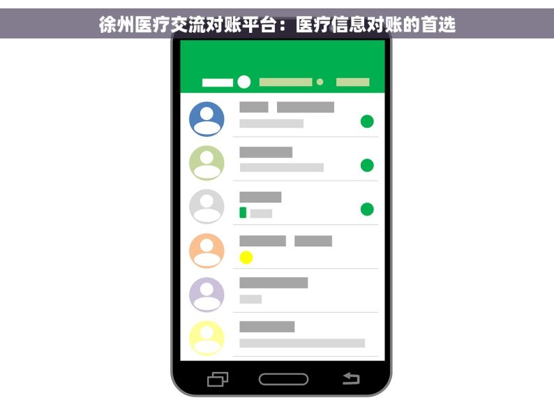 徐州医疗交流对账平台：医疗信息对账的首选