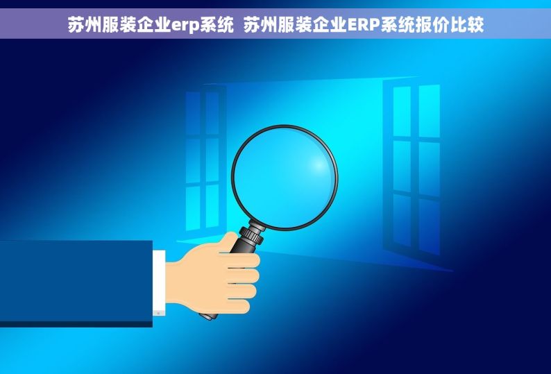 苏州服装企业erp系统  苏州服装企业ERP系统报价比较