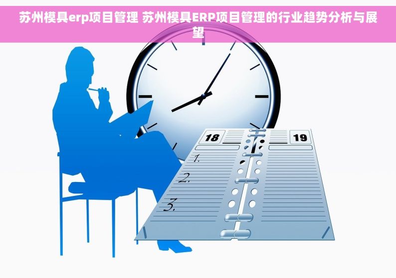 苏州模具erp项目管理 苏州模具ERP项目管理的行业趋势分析与展望