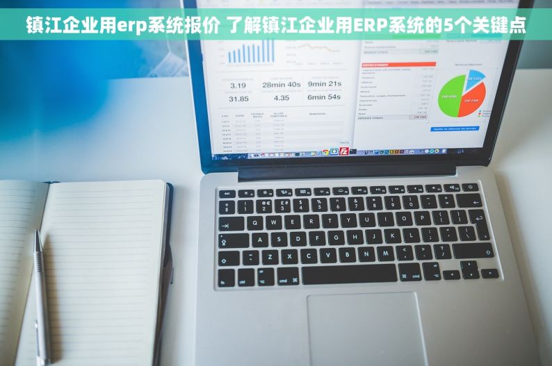 镇江企业用erp系统报价 了解镇江企业用ERP系统的5个关键点