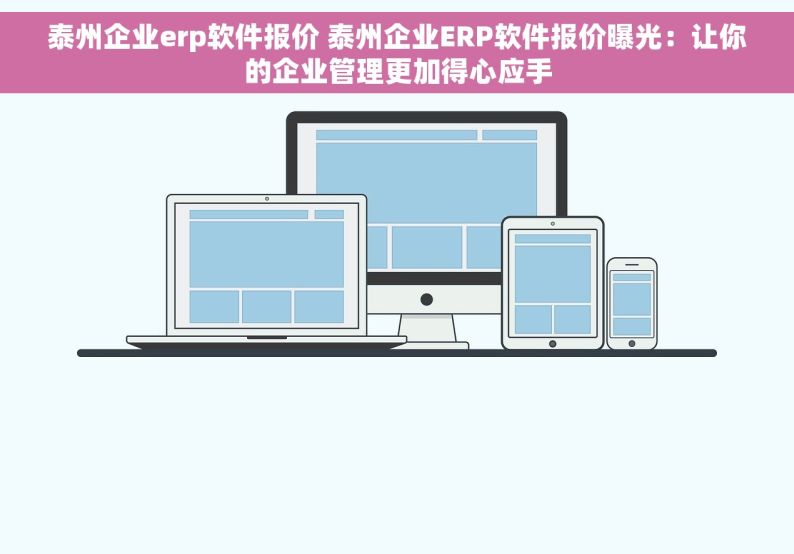 泰州企业erp软件报价 泰州企业ERP软件报价曝光：让你的企业管理更加得心应手