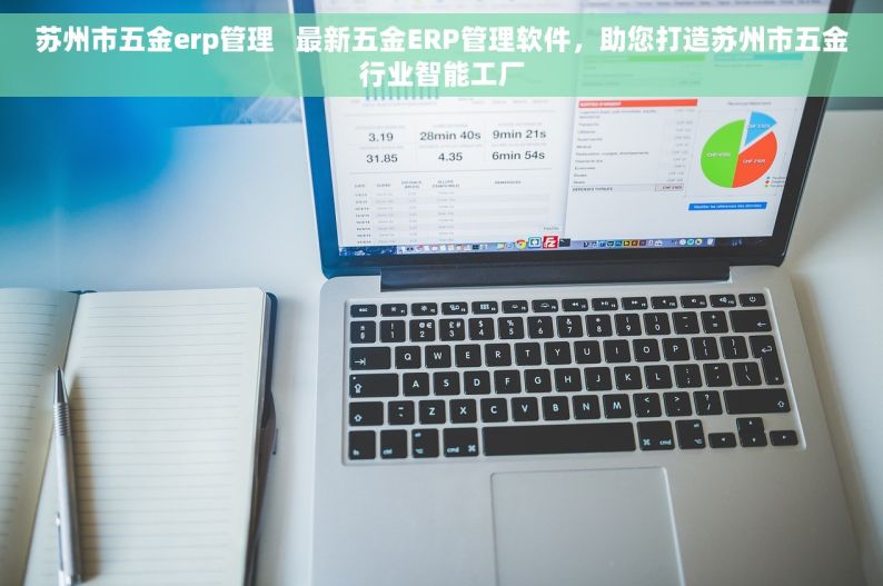 苏州市五金erp管理   最新五金ERP管理软件，助您打造苏州市五金行业智能工厂