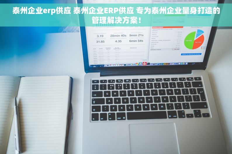 泰州企业erp供应 泰州企业ERP供应 专为泰州企业量身打造的管理解决方案！