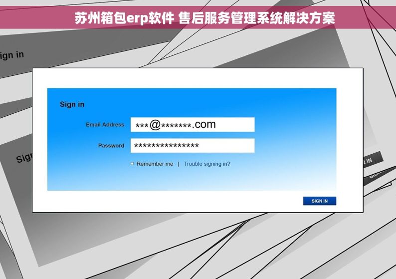     苏州箱包erp软件 售后服务管理系统解决方案