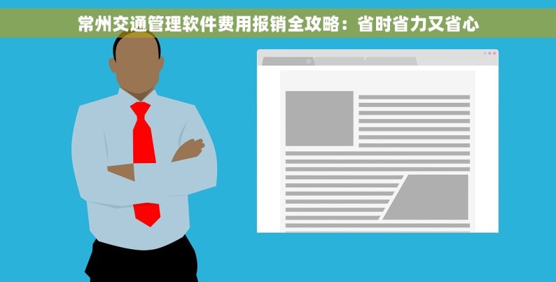 常州交通管理软件费用报销全攻略：省时省力又省心