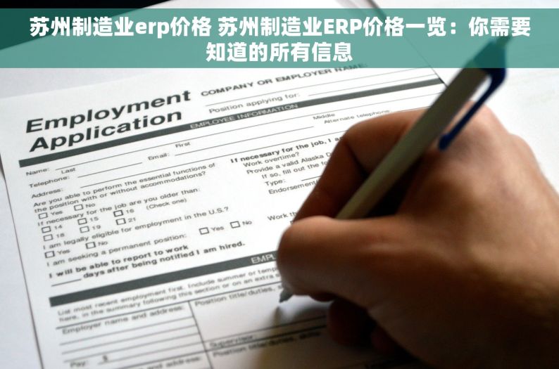 苏州制造业erp价格 苏州制造业ERP价格一览：你需要知道的所有信息