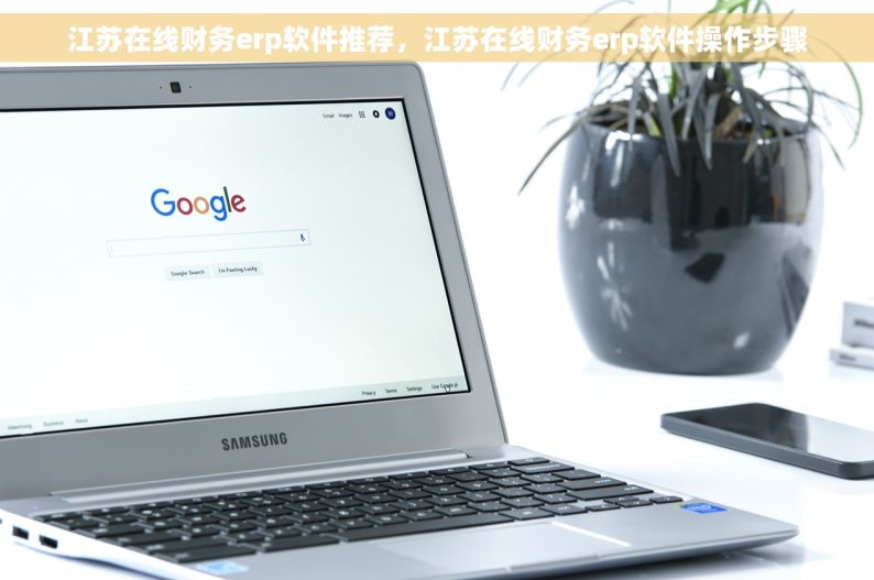 江苏在线财务erp软件推荐，江苏在线财务erp软件操作步骤