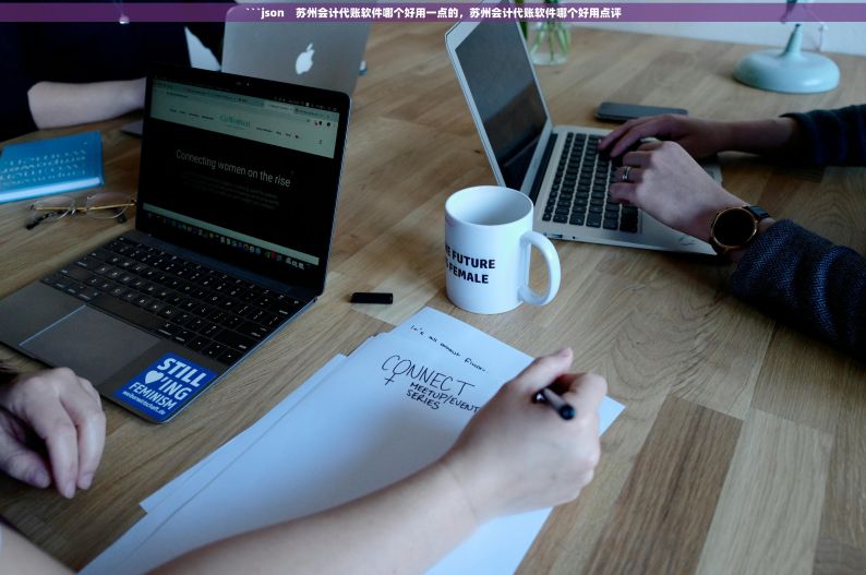 ```json    苏州会计代账软件哪个好用一点的，苏州会计代账软件哪个好用点评