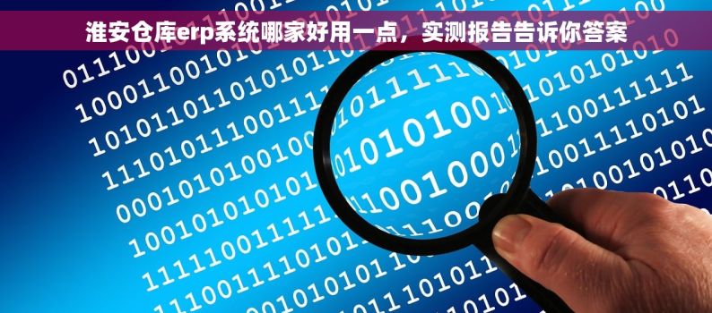 淮安仓库erp系统哪家好用一点，实测报告告诉你答案