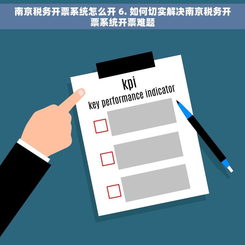 南京税务开票系统怎么开 6. 如何切实解决南京税务开票系统开票难题