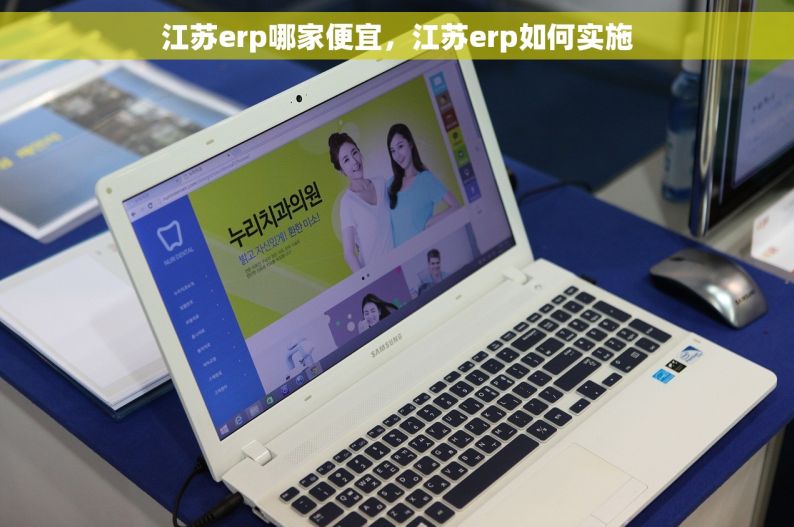 江苏erp哪家便宜，江苏erp如何实施