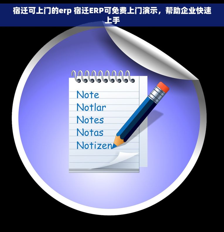 宿迁可上门的erp 宿迁ERP可免费上门演示，帮助企业快速上手