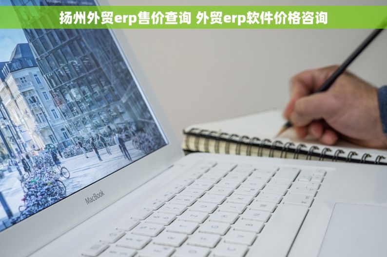 扬州外贸erp售价查询 外贸erp软件价格咨询