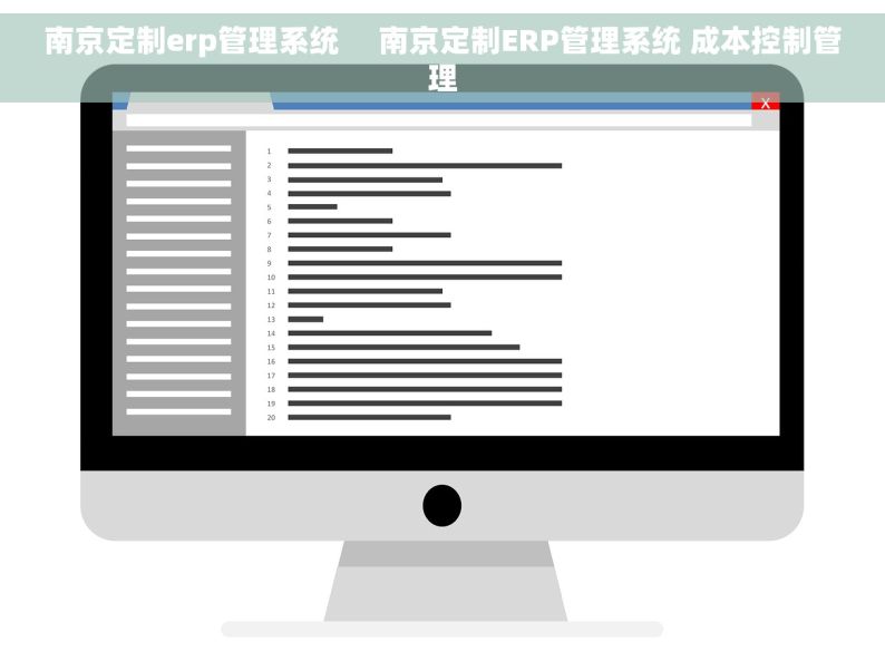 南京定制erp管理系统     南京定制ERP管理系统 成本控制管理