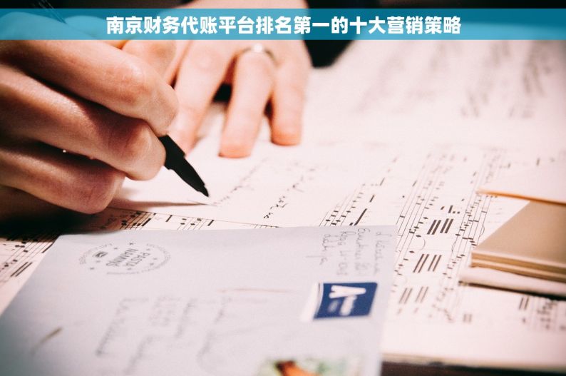 南京财务代账平台排名第一的十大营销策略