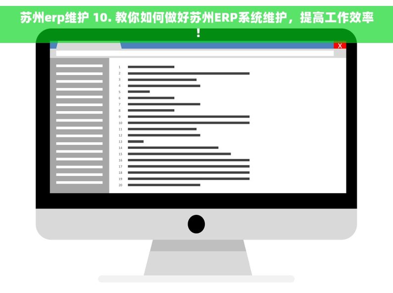 苏州erp维护 10. 教你如何做好苏州ERP系统维护，提高工作效率！