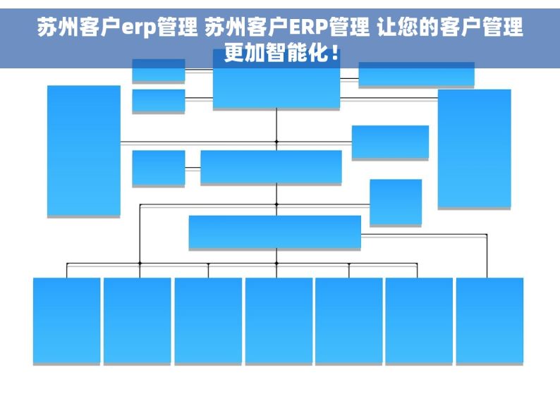 苏州客户erp管理 苏州客户ERP管理 让您的客户管理更加智能化！