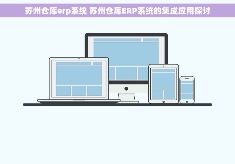 苏州仓库erp系统 苏州仓库ERP系统的集成应用探讨