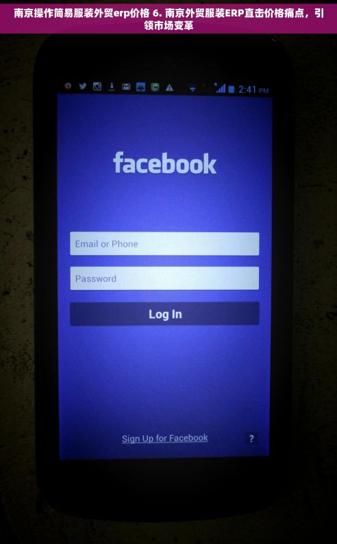 南京操作简易服装外贸erp价格 6. 南京外贸服装ERP直击价格痛点，引领市场变革