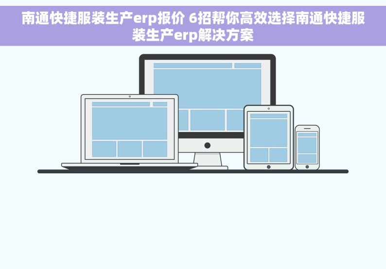 南通快捷服装生产erp报价 6招帮你高效选择南通快捷服装生产erp解决方案