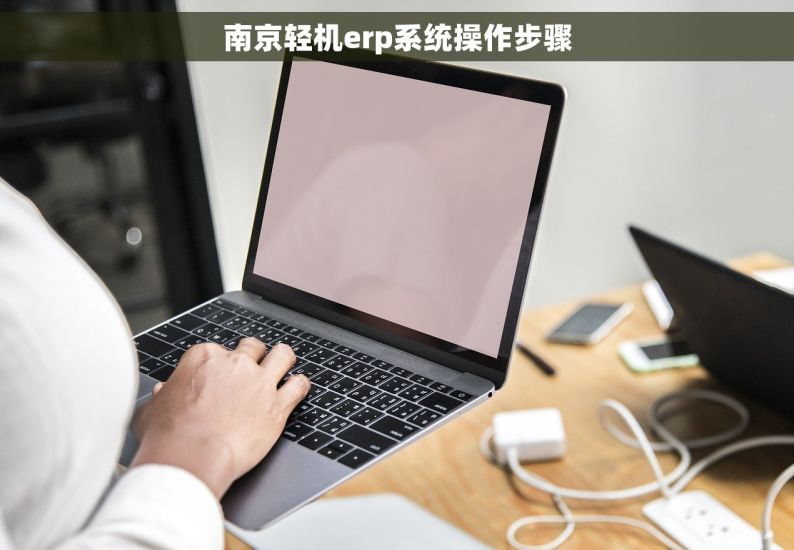 南京轻机erp系统操作步骤