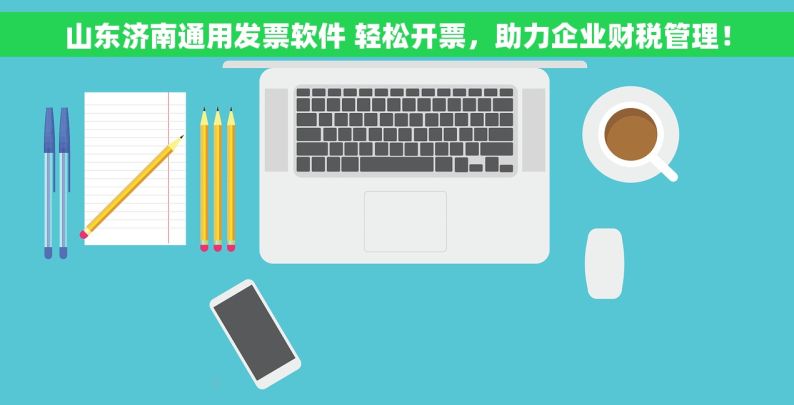 山东济南通用发票软件 轻松开票，助力企业财税管理！