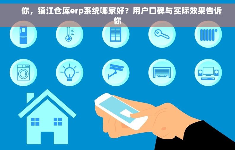     你，镇江仓库erp系统哪家好？用户口碑与实际效果告诉你