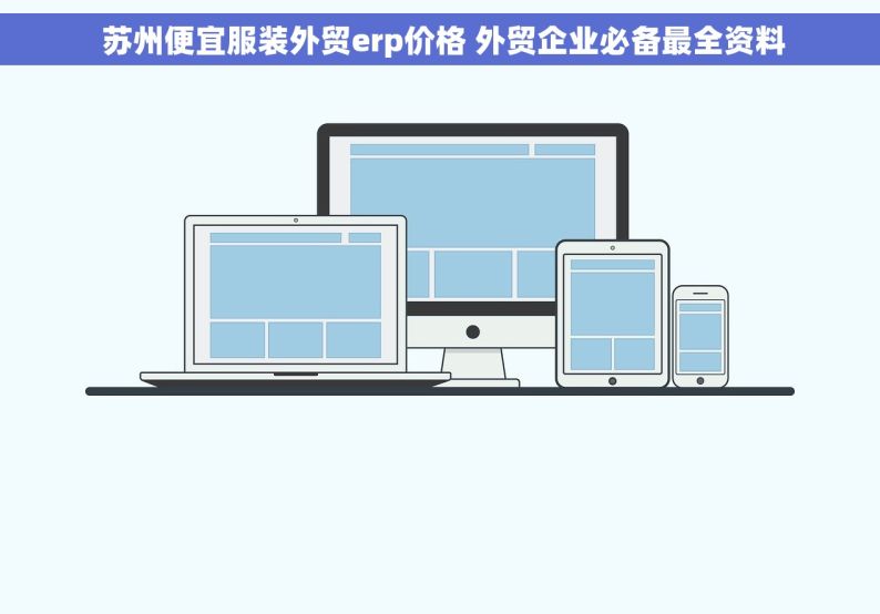  苏州便宜服装外贸erp价格 外贸企业必备最全资料