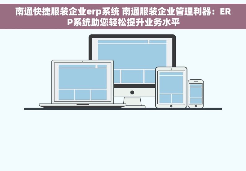 南通快捷服装企业erp系统 南通服装企业管理利器：ERP系统助您轻松提升业务水平