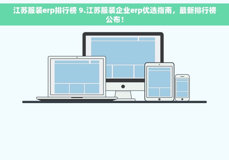 江苏服装erp排行榜 9.江苏服装企业erp优选指南，最新排行榜公布！