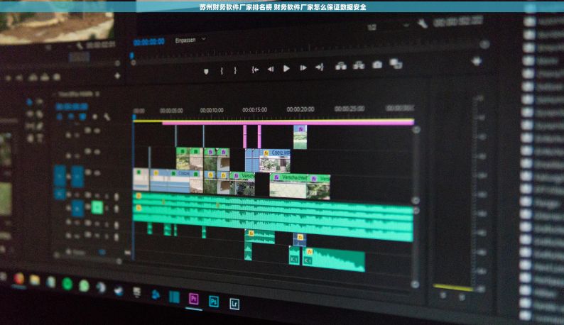  苏州财务软件厂家排名榜 财务软件厂家怎么保证数据安全