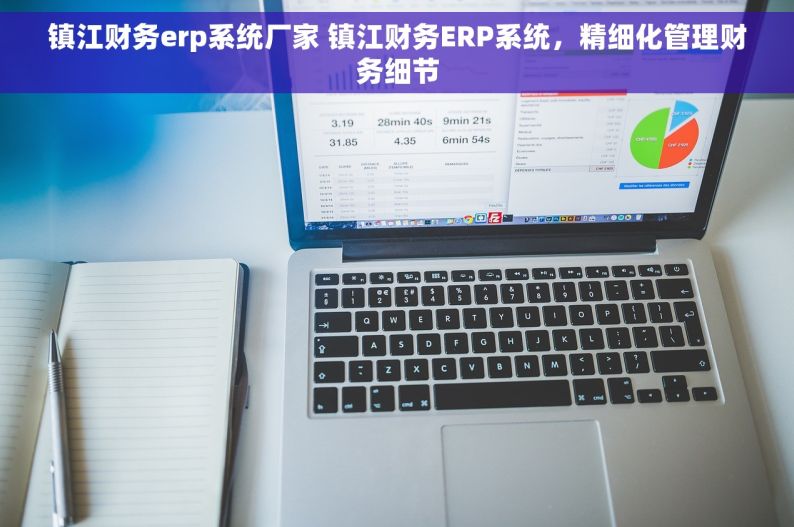 镇江财务erp系统厂家 镇江财务ERP系统，精细化管理财务细节