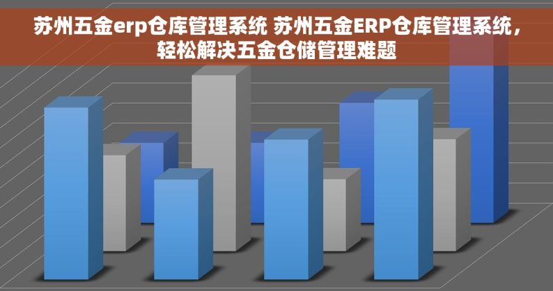 苏州五金erp仓库管理系统 苏州五金ERP仓库管理系统，轻松解决五金仓储管理难题