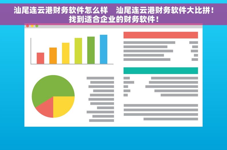 汕尾连云港财务软件怎么样    汕尾连云港财务软件大比拼！找到适合企业的财务软件！