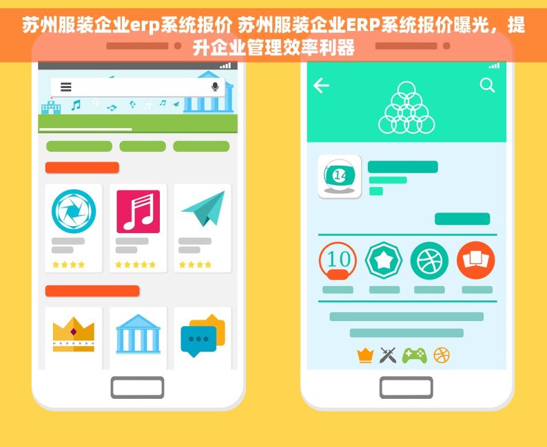 苏州服装企业erp系统报价 苏州服装企业ERP系统报价曝光，提升企业管理效率利器