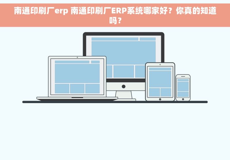 南通印刷厂erp 南通印刷厂ERP系统哪家好？你真的知道吗？