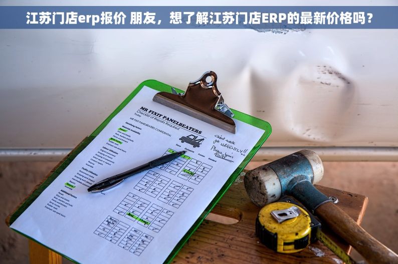 江苏门店erp报价 朋友，想了解江苏门店ERP的最新价格吗？