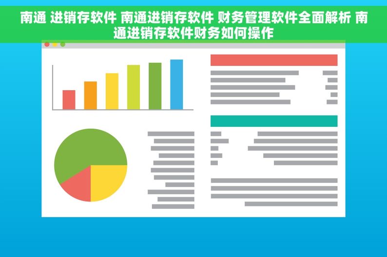 南通 进销存软件 南通进销存软件 财务管理软件全面解析 南通进销存软件财务如何操作