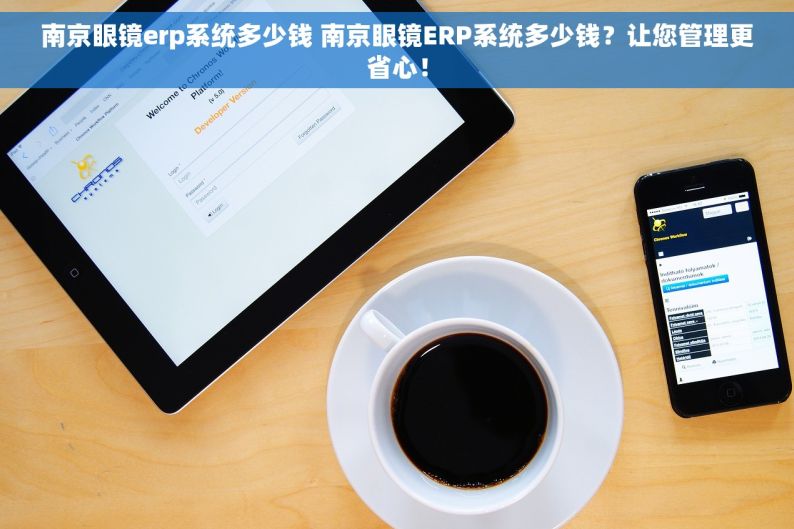 南京眼镜erp系统多少钱 南京眼镜ERP系统多少钱？让您管理更省心！