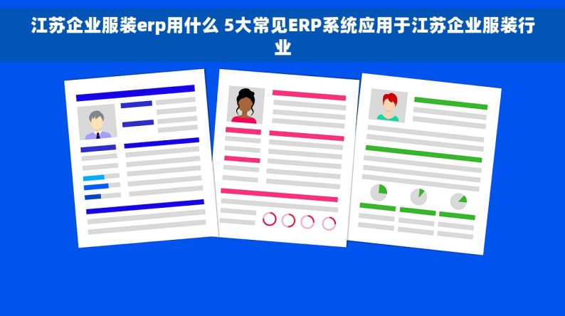 江苏企业服装erp用什么 5大常见ERP系统应用于江苏企业服装行业