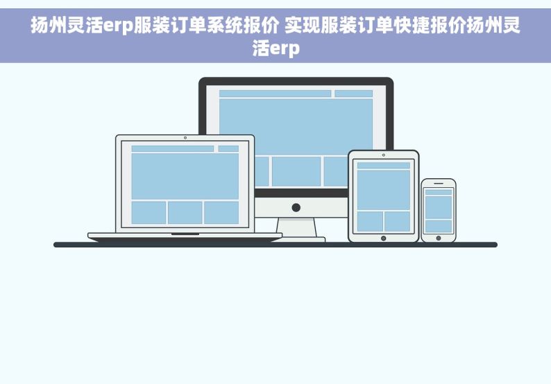 扬州灵活erp服装订单系统报价 实现服装订单快捷报价扬州灵活erp