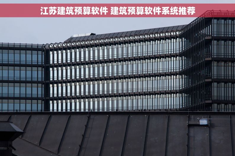 江苏建筑预算软件 建筑预算软件系统推荐