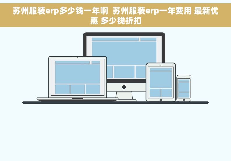 苏州服装erp多少钱一年啊  苏州服装erp一年费用 最新优惠 多少钱折扣